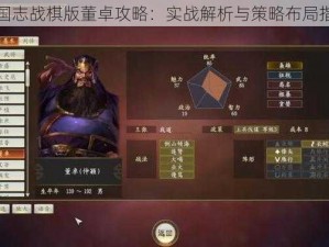 三国志战棋版董卓攻略：实战解析与策略布局指南