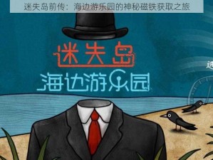 迷失岛前传：海边游乐园的神秘磁铁获取之旅