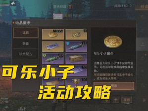 明日之后：可乐小子币全面作用一览解析