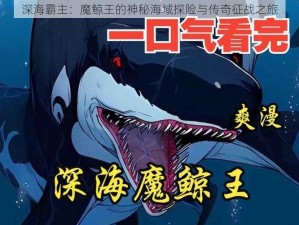 深海霸主：魔鲸王的神秘海域探险与传奇征战之旅