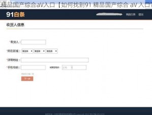 91精品国产综合aV入口【如何找到91 精品国产综合 aV 入口？】