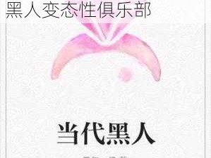 被送到黑人变态性俱乐部小说-小说：我被送到了黑人变态性俱乐部