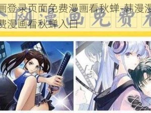 韩漫漫画登录页面免费漫画看秋蝉-韩漫漫画登录页面免费漫画看秋蝉入口