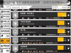 模拟人生4失魄落魄奖杯达成攻略：达成方法详解与心得分享