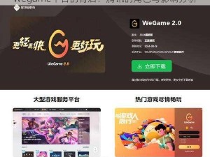 Wegame平台的背后：腾讯的角色与影响分析