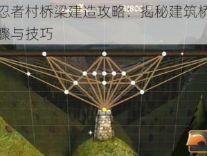 合战忍者村桥梁建造攻略：揭秘建筑桥的关键步骤与技巧