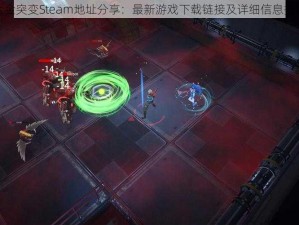 合金突变Steam地址分享：最新游戏下载链接及详细信息揭秘