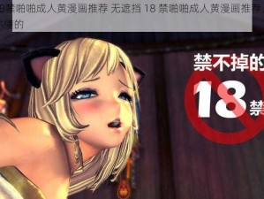 无遮挡18禁啪啪成人黄漫画推荐 无遮挡 18 禁啪啪成人黄漫画推荐，超刺激内容，你懂的