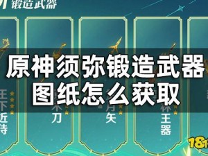 原神须弥锻造武器全图纸获取攻略详解：最新获取途径与实用技巧分享