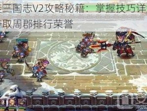 乱轰三国志V2攻略秘籍：掌握技巧详解助你夺取周郡排行荣誉