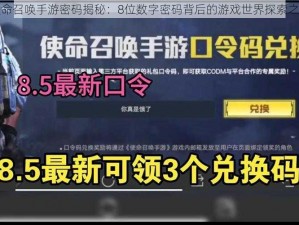 使命召唤手游密码揭秘：8位数字密码背后的游戏世界探索之旅