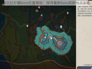 明日红杉镇boss位置揭秘：探寻最新boss刷新地点攻略