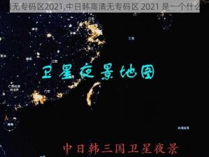 中日韩高清无专码区2021,中日韩高清无专码区 2021 是一个什么样的地方？