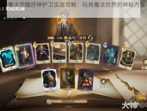 哈利波特魔法觉醒呼神护卫实战攻略：玩转魔法世界的神秘力量与策略布局