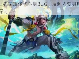 关于王者荣耀张飞金身BUG引发超人变身现象的深入探讨