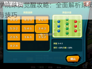 魔足学院球员觉醒攻略：全面解析球员觉醒过程与技巧