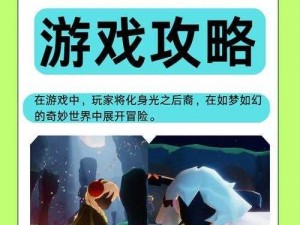 Sky光遇之夜：探索未知世界的奇幻旅程