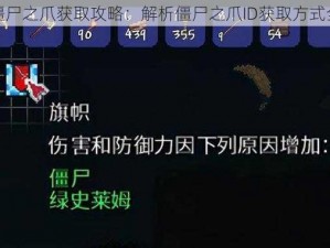 泰拉瑞亚僵尸之爪获取攻略：解析僵尸之爪ID获取方式全步骤揭秘