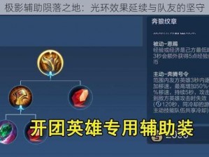 极影辅助陨落之地：光环效果延续与队友的坚守