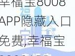 幸福宝8008APP隐藏入口免费,幸福宝 8008APP 隐藏入口免费是真的吗？