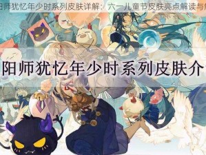 阴阳师犹忆年少时系列皮肤详解：六一儿童节皮肤亮点解读与解析