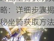 FF14绿宝石玲龙坐骑获取攻略：详细步骤揭秘坐骑获取方法