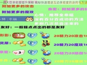 一品大臣亲密度提升策略 揭秘快速增进互动亲密度的诀窍与方法