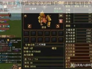 天龙八部手游神猿宝宝全方位解析：技能属性特色与实战表现