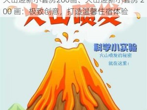 火山迎新小套房200画、火山迎新小套房 200 画：极致创意，打造温馨住宿体验