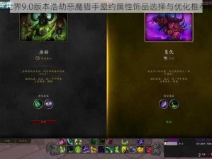 魔兽世界9.0版本浩劫恶魔猎手盟约属性饰品选择与优化推荐指南