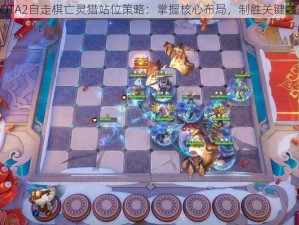 DOTA2自走棋亡灵猎站位策略：掌握核心布局，制胜关键之战