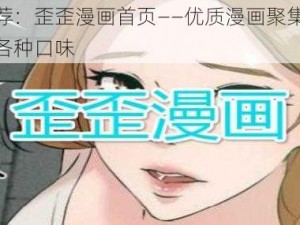 热门推荐：歪歪漫画首页——优质漫画聚集地，满足你的各种口味