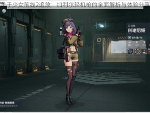 关于少女前线2追放：加利尔轻机枪的全面解析与体验分享