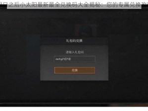 明日之后小太阳最新最全兑换码大全揭秘：您的专属兑换攻略