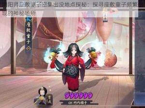 阴阳师座敷童子密集出没地点探秘：探寻座敷童子频繁出现的神秘场所