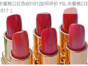 ysl水蜜桃口红色60101(如何评价 YSL 水蜜桃口红色 60101？)