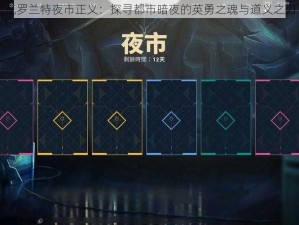 瓦罗兰特夜市正义：探寻都市暗夜的英勇之魂与道义之刃