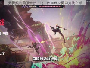 无畏契约国服全新上线，热血玩家勇闯竞技之巅