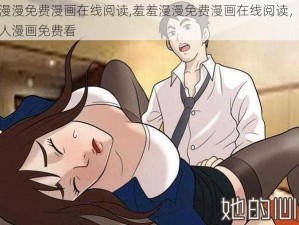 羞羞漫漫免费漫画在线阅读,羞羞漫漫免费漫画在线阅读，无遮挡成人漫画免费看