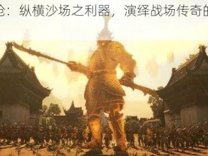 短双枪：纵横沙场之利器，演绎战场传奇的绝世神兵