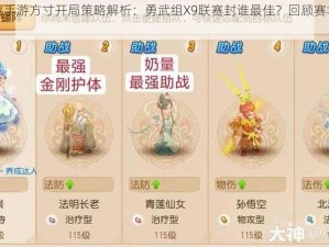 梦幻西游手游方寸开局策略解析：勇武组X9联赛封谁最佳？回顾赛场经典瞬间