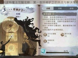 哈利波特魔法觉醒攻略：第一章呼神护卫的挑战与解决策略