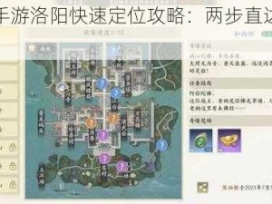 天龙八部手游洛阳快速定位攻略：两步直达核心位置指南