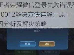 王者荣耀微信登录失败错误码10012解决方法详解：原因分析及解决策略