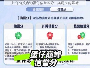 如何有效查询蛋仔信誉积分：实用指南解析