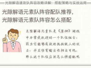 光隙解语速攻队阵容攻略详解：搭配策略与实战运用