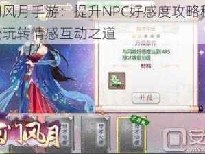 京门风月手游：提升NPC好感度攻略秘籍，轻松玩转情感互动之道