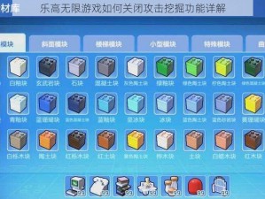 乐高无限游戏如何关闭攻击挖掘功能详解