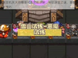 不思议迷宫机关大师雕像试炼攻略详解：解锁迷宫之谜，掌握攻略要领与实用技巧