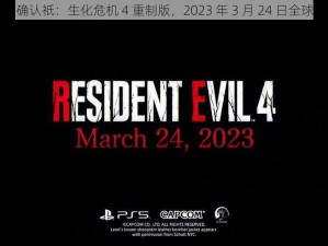 Capcom 确认祇：生化危机 4 重制版，2023 年 3 月 24 日全球同步发售